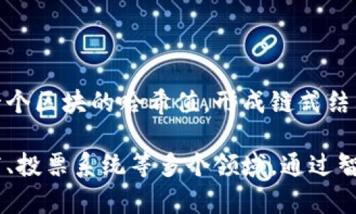区块链（Blockchain）是一种分布式的数据库技术，允许数据以安全、透明和不可篡改的方式进行存储和共享。它的核心特性包括：

1. **去中心化**：区块链不依赖于中央管理机构，数据被分散存储在网络中的多个节点上。
2. **透明性**：所有参与者可以查看区块链上的交易记录，确保数据的透明。
3. **安全性**：交易通过密码学技术加密，确保数据在传输和存储过程中的安全。
4. **不可篡改性**：一旦数据被记录在区块链上，无法被更改或删除。这是由于每个区块都包含前一个区块的哈希值，形成链式结构。

区块链技术最初是作为比特币（Bitcoin）的基础，但它的应用范围已经扩展到金融、供应链管理、医疗、投票系统等多个领域。通过智能合约等功能，区块链可以自动执行和验证合同条款，从而提高效率并降低人与人之间的信任成本。