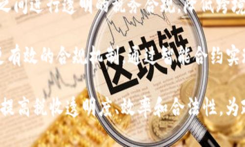 区块链税收优势是指在税收管理、征收和合规方面，通过区块链技术所带来的潜在好处和效率提升。这些优势主要体现在以下几个方面：

1. **透明性**: 区块链是一种去中心化的账本技术，所有交易记录都是公开且透明的。这种透明性使得税务机关能够更容易地监控交易，降低逃税的可能性。

2. **不可篡改性**: 区块链中的数据一旦记录便无法更改，这对于税务数据的准确性和完整性至关重要，有助于减少税务欺诈和错误。

3. **实时数据**: 区块链可以实时更新，使得税务机关能够及时获取企业和个人的交易信息，从而税收征管流程，减少延误和错误。

4. **降低成本**: 通过自动化和智能合约，区块链可以大幅简化税务处理流程，减少人力成本和行政开支。

5. **跨国交易便利**: 在国际贸易中，区块链可以帮助各国之间进行透明的税务合规，降低跨境交易的复杂性。

6. **增强合规性**: 税务机关可以利用区块链技术来建立更有效的合规机制，通过智能合约实现自动合规审查。

总之，区块链税收优势为税务管理带来了革命性的变化，能够提高税收透明度、效率和合法性，为政府和纳税人提供更好的服务。