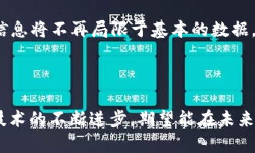 区块链扫码机制是一个结合了区块链技术和扫码技术的创新方法，可以用于多种应用场景，如支付、身份验证、商品追溯等。通过扫描二维码或条形码，用户可以轻松访问与区块链相连的数据，确保数据的真实性和安全性。以下是区块链扫码机制的基本构成和工作原理。

### 一、区块链扫码机制的基本概念

区块链是一种去中心化的分布式账本技术，数据通过密码学方式保证安全，链上的每一个区块都会记录信息，并与前一个区块相链接，形成链条。而扫码机制则是通过二维码或条形码将信息以图形的形式呈现，用户只需用手机等扫描设备进行扫描，即可获取相关信息。

#### 1. 数据链接

通过二维码或条形码链接到区块链上特定的数据。这种链接是独一无二的，确保了用户获取到的信息是准确的。

#### 2. 安全验证

区块链技术本身的不可篡改性与扫码机制结合，使得通过扫码获取的信息可以得到验证，防止伪造和更改。

### 二、区块链扫码机制的应用场景

区块链扫码机制的应用场景非常广泛，以下是几个主要的应用领域。

#### 1. 支付机制

在一些数字货币支付的场景中，用户通过扫描商家的二维码，可以直接完成支付。支付信息会被记录在区块链上，确保交易的安全和不可篡改。


支付案例
想象一下，在一家咖啡店，顾客使用手机扫描桌上的二维码，随即便能看到支付金额与商家账户的详细信息。阳光透过落地窗洒在木质桌面上，顾客心中充满了对这种便捷支付方式的赞赏。完成支付后，手机收到的确认通知也让他倍感安心，数据实时更新在区块链上，再也不怕被篡改。
```

#### 2. 商品追溯

在供应链管理中，区块链扫码可以使得商品从生产到销售的每一个环节都能够追溯。例如，消费者可以通过扫描食品包装上的二维码，查询到该食品的产地、生产日期等信息。


追溯案例
在超市，家长拿起一瓶牛奶，孩子在旁等得不耐烦。这时，他发现瓶身上的二维码，便用手机一扫。画面上立即出现生产者的名字与农场照片，仿佛置身于那片开满鲜花的牧场。阳光照耀下青草滑溜，父母亲也稍稍放下心来，认为只要能追溯到源头，孩子喝的自然也就更加放心。
```

#### 3. 身份验证

一些企业可能会利用区块链扫码机制来进行身份验证。用户只需扫描个人的身份二维码，即可快速通过身份认证，保持数据的隐私安全。


身份验证案例
在一次大型活动的入口处，工作人员让每位参与者展示二维码。阳光照耀着他们，不安的情绪在心中蔓延，然而，扫描一下，意外地快速通过验证。无须繁琐的流程，二维码背后是区块链的保护，让每一位参与者都感受到高效与安全并存。
```

#### 4. 版权保护

对于艺术创作、音乐等领域，区块链扫码可以帮助创作者保护其版权。消费者通过扫码购买数字作品时，可以确保自己购买的内容是经过认证的原创。


版权保护案例
在一次画展上，观众们透过画作旁的二维码，了解到每个作品背后的故事。阳光透过艺术画作的透明玻璃照射进来，映衬出一个个创作者的 passion与坚持。唯一的信息和数据都记录在区块链上，参观者们笑着相互讨论，分享自己的理解。
```

### 三、区块链扫码机制的技术实现

#### 1. 二维码生成

每个条码或二维码的生成需要结合特定的信息和算法，二维码中的信息可以包含指向区块链数据的链接，以便于扫码时获取具体信息。

#### 2. 区块链数据存储

信息的存储也需要根据区块链的特性，被写入到相应的区块中，确保每条数据的链接是安全的。

### 四、区块链扫码机制的未来展望

随着物联网（IoT）和大数据技术的快速发展，区块链扫码机制将会变得更加智能化和自动化。例如，在智慧城市中，扫码检索的信息将不再局限于基本的数据，可能延展到个性化服务、推荐系统等。

### 结论

区块链扫码机制通过将区块链技术与扫码技术结合，在支付、商品追溯、身份验证等领域提升了安全性、透明度和便捷性。随着技术的不断进步，期望能在未来实现更广泛的应用。