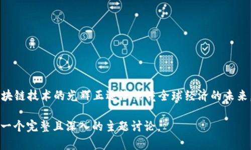 biasi![CDATA[区块链初创公司：未来数字经济的先锋]]/biasi

![CDATA[区块链, 初创公司, 数字经济, 创新技术]]/guanjianci

一、什么是区块链初创公司

区块链初创公司是基于区块链技术进行创新的企业，旨在通过去中心化的方式提高数据的透明性与安全性。这些公司通常聚焦于开发新的应用程序、平台或服务，以满足市场需求并解决各种行业特定的问题。

随着区块链技术的快速发展，越来越多的初创企业应运而生，从加密货币交易平台到供应链管理、医疗健康、金融服务等各个领域，区块链的应用正在不断扩展并转变各行各业的运作方式。

二、区块链初创公司的发展历程

从2008年比特币白皮书的发布开始，区块链技术逐渐进入公众视野。起初，区块链主要作为一种金融工具而存在，吸引了众多投资者和开发者的关注。随着比特币和其他加密货币的成功，许多创业者开始探索区块链的应用潜力，从而成立了第一批区块链初创公司。

在2015年左右，以太坊的出现进一步推动了区块链初创公司的兴起。以太坊引入了智能合约这一概念，使得区块链的应用范围不仅限于加密货币，还扩展至去中心化应用（DApps）和众筹平台等。大量区块链初创公司在这一时期相继成立，推动了整个行业的发展。

三、区块链初创公司的特点

区块链初创公司通常具有以下几个特点：

ul
    listrong创新性：/strong解决传统行业的问题，寻求新型商业模式。/li
    listrong去中心化：/strong利用区块链技术的分布式特性，提高数据的安全性和透明度。/li
    listrong技术驱动：/strong依赖于高科技团队，推动技术创新。/li
    listrong市场敏锐：/strong能够快速响应市场变化，调整业务模型。/li
/ul

四、区块链初创公司所面临的挑战

尽管区块链初创公司有着巨大的市场潜力，但它们也面临着一些挑战：

ul
    listrong技术壁垒：/strong区块链技术相对复杂，需要高水平的技术团队。/li
    listrong合规性问题：/strong区块链及其应用仍在许多国家处于法律灰色地带。/li
    listrong市场教育：/strong大众对区块链的理解仍需普及，需要进行教育和推广。/li
    listrong资金压力：/strong很多初创公司需要融资，但在集资过程中常常面临困难。/li
/ul

五、区块链初创公司的成功案例

以下是一些成功的区块链初创公司案例，展示了其如何成功地应用区块链技术来解决具体问题：

h41. Coinbase/h4

作为全球领先的加密货币交易平台，Coinbase成立于2012年，为用户提供了一个安全、便捷的方式来购买、出售和存储加密货币。其成功的关键在于直观的用户界面及强大的安全措施，使得普通用户也能够轻松参与到加密货币的交易中。

h42. Chainalysis/h4

Chainalysis是一家专注于区块链数据分析的初创公司，旨在帮助各类机构识别和打击以区块链为基础的金融犯罪。通过对区块链交易的深度分析，Chainalysis为执法机关、金融机构等提供了有效的监管工具，在打击诈骗和洗钱等活动中发挥了重要作用。

h43. Filecoin/h4

Filecoin是一个去中心化的存储网络，通过付款给存储提供者，用户能够安全地存储和分享数据。它的项目通过2020年的首次代币发行（ICO）筹集了超过2.5亿美元，以此实现其去中心化存储的宏伟目标。

六、区块链初创公司对未来经济的影响

区块链初创公司的崛起对未来数字经济产生了深远的影响：

ul
    listrong提高效率：/strong通过消除中介、简化流程等方式，提高了业务流程的效率。/li
    listrong促进创新：/strong为新兴技术提供生产力，并鼓励新型商业模式的出现。/li
    listrong加速全球化：/strong区块链技术使得交易更加便捷和安全，促进了全球经济的进一步融合。/li
    listrong数据安全：/strong为用户提供了更加安全和透明的数据存储与管理方式。/li
/ul

七、未来展望

随着区块链技术的不断成熟，区块链初创公司未来将呈现出更多的市场机会和业务模式。我们预计，未来将在以下领域看到更加显著的增长：

ul
    listrong金融科技：/strong区块链将继续变革金融服务行业，带来更高效的产品和服务。/li
    listrong供应链管理：/strong通过透明化的供应链，减少欺诈和误士，提升企业效能。/li
    listrong医疗健康：/strong区块链技术将帮助管理医疗记录，提高病历的安全性和可访问性。/li
    listrong智能合约：/strong越来越多的行业将实施智能合约，以自动化合约执行过程。/li
/ul

总的来说，区块链初创公司在塑造未来数字经济中扮演着不可或缺的角色。正如阳光洒在老旧木桌上那样，区块链技术的光辉正逐渐照亮全球经济的未来。随着技术的不断进步与应用的深化，区块链将既是现实也是梦想，促使我们进入一个全新的数字时代。

以上是关于“区块链初创公司”的详细内容大纲与文本。通过结合具体的案例、场景描述以及行业现状，形成了一个完整且深入的主题讨论。