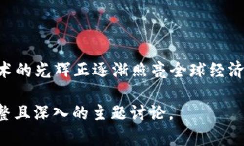 biasi![CDATA[区块链初创公司：未来数字经济的先锋]]/biasi

![CDATA[区块链, 初创公司, 数字经济, 创新技术]]/guanjianci

一、什么是区块链初创公司

区块链初创公司是基于区块链技术进行创新的企业，旨在通过去中心化的方式提高数据的透明性与安全性。这些公司通常聚焦于开发新的应用程序、平台或服务，以满足市场需求并解决各种行业特定的问题。

随着区块链技术的快速发展，越来越多的初创企业应运而生，从加密货币交易平台到供应链管理、医疗健康、金融服务等各个领域，区块链的应用正在不断扩展并转变各行各业的运作方式。

二、区块链初创公司的发展历程

从2008年比特币白皮书的发布开始，区块链技术逐渐进入公众视野。起初，区块链主要作为一种金融工具而存在，吸引了众多投资者和开发者的关注。随着比特币和其他加密货币的成功，许多创业者开始探索区块链的应用潜力，从而成立了第一批区块链初创公司。

在2015年左右，以太坊的出现进一步推动了区块链初创公司的兴起。以太坊引入了智能合约这一概念，使得区块链的应用范围不仅限于加密货币，还扩展至去中心化应用（DApps）和众筹平台等。大量区块链初创公司在这一时期相继成立，推动了整个行业的发展。

三、区块链初创公司的特点

区块链初创公司通常具有以下几个特点：

ul
    listrong创新性：/strong解决传统行业的问题，寻求新型商业模式。/li
    listrong去中心化：/strong利用区块链技术的分布式特性，提高数据的安全性和透明度。/li
    listrong技术驱动：/strong依赖于高科技团队，推动技术创新。/li
    listrong市场敏锐：/strong能够快速响应市场变化，调整业务模型。/li
/ul

四、区块链初创公司所面临的挑战

尽管区块链初创公司有着巨大的市场潜力，但它们也面临着一些挑战：

ul
    listrong技术壁垒：/strong区块链技术相对复杂，需要高水平的技术团队。/li
    listrong合规性问题：/strong区块链及其应用仍在许多国家处于法律灰色地带。/li
    listrong市场教育：/strong大众对区块链的理解仍需普及，需要进行教育和推广。/li
    listrong资金压力：/strong很多初创公司需要融资，但在集资过程中常常面临困难。/li
/ul

五、区块链初创公司的成功案例

以下是一些成功的区块链初创公司案例，展示了其如何成功地应用区块链技术来解决具体问题：

h41. Coinbase/h4

作为全球领先的加密货币交易平台，Coinbase成立于2012年，为用户提供了一个安全、便捷的方式来购买、出售和存储加密货币。其成功的关键在于直观的用户界面及强大的安全措施，使得普通用户也能够轻松参与到加密货币的交易中。

h42. Chainalysis/h4

Chainalysis是一家专注于区块链数据分析的初创公司，旨在帮助各类机构识别和打击以区块链为基础的金融犯罪。通过对区块链交易的深度分析，Chainalysis为执法机关、金融机构等提供了有效的监管工具，在打击诈骗和洗钱等活动中发挥了重要作用。

h43. Filecoin/h4

Filecoin是一个去中心化的存储网络，通过付款给存储提供者，用户能够安全地存储和分享数据。它的项目通过2020年的首次代币发行（ICO）筹集了超过2.5亿美元，以此实现其去中心化存储的宏伟目标。

六、区块链初创公司对未来经济的影响

区块链初创公司的崛起对未来数字经济产生了深远的影响：

ul
    listrong提高效率：/strong通过消除中介、简化流程等方式，提高了业务流程的效率。/li
    listrong促进创新：/strong为新兴技术提供生产力，并鼓励新型商业模式的出现。/li
    listrong加速全球化：/strong区块链技术使得交易更加便捷和安全，促进了全球经济的进一步融合。/li
    listrong数据安全：/strong为用户提供了更加安全和透明的数据存储与管理方式。/li
/ul

七、未来展望

随着区块链技术的不断成熟，区块链初创公司未来将呈现出更多的市场机会和业务模式。我们预计，未来将在以下领域看到更加显著的增长：

ul
    listrong金融科技：/strong区块链将继续变革金融服务行业，带来更高效的产品和服务。/li
    listrong供应链管理：/strong通过透明化的供应链，减少欺诈和误士，提升企业效能。/li
    listrong医疗健康：/strong区块链技术将帮助管理医疗记录，提高病历的安全性和可访问性。/li
    listrong智能合约：/strong越来越多的行业将实施智能合约，以自动化合约执行过程。/li
/ul

总的来说，区块链初创公司在塑造未来数字经济中扮演着不可或缺的角色。正如阳光洒在老旧木桌上那样，区块链技术的光辉正逐渐照亮全球经济的未来。随着技术的不断进步与应用的深化，区块链将既是现实也是梦想，促使我们进入一个全新的数字时代。

以上是关于“区块链初创公司”的详细内容大纲与文本。通过结合具体的案例、场景描述以及行业现状，形成了一个完整且深入的主题讨论。