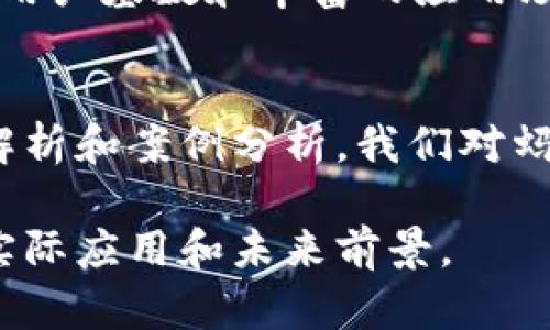 jiaoti蚂蚁金服区块链技术深度解析：如何引领金融科技革命/jiaoti  
蚂蚁金服, 区块链, 金融科技, 技术分析/guanjianci  

引言  
在金融科技快速发展的当下，区块链正逐渐成为一个热门话题。作为国内领先的金融科技公司，蚂蚁金服在这一领域的探索和创新，吸引了越来越多的关注。那么，蚂蚁金服的区块链技术究竟处于什么级别？它又将如何推动金融科技的发展？我们将从多个角度进行深入分析。  

1. 蚂蚁金服区块链的基础知识  
区块链是一种去中心化的分布式记账技术，具有不可篡改、透明性和安全性等特点。蚂蚁金服运用区块链技术，首先来了一个痛点解读：在传统金融交易中，信息的传递往往依赖中介，使流程复杂且透明度低。这一点在跨境支付和资金链管理中表现得尤为明显。  

2. 蚂蚁金服区块链的技术架构  
蚂蚁金服的区块链平台以高效、灵活的技术架构为基础。它采用的底层技术包括分布式账本、智能合约等，以此来实现交易的快捷与安全。例如，在阳光透过办公室宽大的玻璃窗洒在书桌上的那一刻，团队成员们正在进行区块链技术的工作碰撞，探索如何利用这项技术简化信贷流程。  

3. 应用场景和案例分析  
蚂蚁金服在许多领域探索区块链的应用。例如，在供应链金融中，蚂蚁金服利用区块链为企业提供透明的资金流动跟踪。这不禁让我到一个场景：一家小型制造企业的负责人正坐在工厂里的桌子上，面对着一堆账本，犹豫着如何平衡资金流动，而区块链技术正在为他提供更为高效的解决方案。  
此外，在跨境支付方面，蚂蚁金服的区块链平台能够将资金转移的时间从几天减少到几分钟，大大提高了资金流动的效率。  

4. 蚂蚁金服区块链的安全性  
安全性是区块链技术的核心优势之一。在这一部分，我们将分析蚂蚁金服如何通过技术手段保障交易的安全与隐私。在一个安静的午后，办公室中的开发团队正在开会，讨论关于强化安全机制的意见。在他们的努力下，蚂蚁金服的区块链系统得以为用户提供极高的安全保障。  

5. 蚂蚁金服区块链面临的挑战  
尽管蚂蚁金服在区块链技术领域取得了一系列的成果，但也面临着许多挑战。从技术发展到政策合规，这些都是蚂蚁金服必须认真考虑的问题。在讨论中，团队成员们提到如何克服时间延迟和网络交易拥堵的问题，以及如何确保与国际标准的接轨。  

6. 未来展望  
随着科技的不断进步，蚂蚁金服的区块链技术将如何演变？在这个竞争激烈的金融科技市场，蚂蚁金服有着得天独厚的优势，例如庞大的用户基数和丰富的应用场景。展望未来，我们可以想象：阳光洒下，未来的办公室里，区块链技术将进一步融入到我们的生活中，改变传统的金融生态。  

结束语  
蚂蚁金服的区块链技术已经在多个领域展现出强大的潜力，它不仅是金融科技的一次飞跃，更是未来数字经济的基石。通过深入的技术解析和案例分析，我们对蚂蚁金服区块链的级别有了更清晰的认知。未来，区块链的应用场景将会更加广泛，我们期待其为全球金融科技带来更多的创新与变革。  

接下来，内容主体可以围绕以上大纲进一步展开，深入探讨各个部分的细节和丰富的现场描写，以帮助读者全面理解蚂蚁金服区块链的实际应用和未来前景。