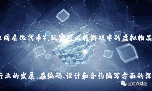 区块链小游戏源码是指用于开发基于区块链技术的小游戏的程序代码。这些代码通常包含游戏的逻辑、用户交互、资产交易、区块链智能合约等功能。区块链小游戏利用区块链的去中心化、透明性和不可篡改等特点，提供了全新的游戏体验。

### 区块链小游戏源码的构成

1. **游戏逻辑**：
   - 游戏的规则和机制，如如何进行游戏、胜负判定等。

2. **智能合约**：
   - 在区块链上部署的合约，负责管理游戏中的资产交易、用户身份验证等。

3. **前端展示**：
   - 用于用户交互的界面，包括游戏场景、角色动态等。

4. **后端服务**：
   - 处理用户请求和数据存储的服务，通常与区块链节点交互。

### 区块链小游戏的优势

- **去中心化**：用户不再依赖单一的服务器，避免了服务器宕机或数据丢失的问题。
- **透明性**：所有游戏记录都被写入区块链，用户可以随时查看，增加了信任。
- **资产归属**：玩家拥有自己游戏资产的真正所有权，可以在区块链上自由交易。

### 发展前景

随着区块链技术的逐渐成熟，区块链小游戏作为新兴的娱乐方式，有望吸引更多玩家。借助NFT（非同质化代币），玩家可以将游戏中的虚拟物品进行交易，创造新的经济模式。

### 总结

区块链小游戏源码是实现这种新型游戏的基础，其潜在的商业价值和玩家体验将推动未来游戏行业的发展。在编码、设计和合约编写方面的深入理解，将是成功开发区块链小游戏的关键。