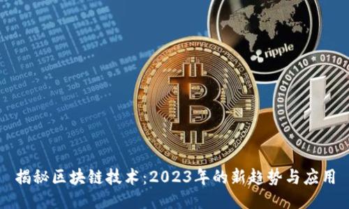 揭秘区块链技术：2023年的新趋势与应用