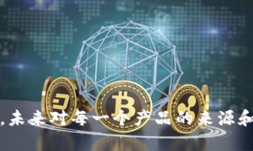 区块链溯源是指利用区块链技术构建的追踪和验证商品或信息来源和流转路径的系统。它通过将产品的各个环节的详细信息记录在区块链上，实现透明化、不可篡改和可追溯的特点，从而提升供应链的诚信度和效率。

### 区块链溯源的核心含义

1. **透明性**：在区块链上记录的所有信息都是公开透明的，参与者能够随时查看产品的来源和流转信息。这种透明性有助于建立信任，尤其在食品、医药等对安全性要求较高的行业。

2. **不可篡改性**：数据一旦被记录到区块链后，便无法被修改或删除。这降低了伪造和欺诈的可能性，为消费者提供了可靠的产品信息。

3. **可追溯性**：通过区块链技术，用户能够追踪到产品的每一个环节，从原材料采购、生产加工，到最终的销售和使用，确保了产品质量的可追溯性。

### 应用场景
区块链溯源技术在多个行业中得到了应用，例如：

- **食品安全**：通过追踪农产品从田间到餐桌的整个过程，确保食品的安全性和品质。
- **医药行业**：验证药品的来源，防止假药流入市场，保障患者的用药安全。
- **奢侈品**：保证品牌商品的真实性，防止仿冒和假货。
- **供应链管理**：提高整个供应链的透明度，促进各方的信任与合作。

### 结语
空气中弥漫着新鲜的果香，阳光温柔地洒在每个生长的角落。随着区块链溯源技术的不断发展，未来对每一个产品的来源和真实度的追求，或许能够在数据的交织中，编织出一幅更加透明与真实的商品流通图景。