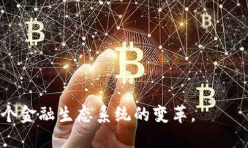 区块链企业信托是一个结合区块链技术与传统信托业务的新兴行业。它通过区块链技术提供透明性、安全性和高效性，为企业与投资者之间的信任架构铺设了一条新的道路。具体来说，区块链企业信托能够保障资金的追踪和使用透明，减少中介成本，提升交易效率。这一行业的迅速发展与数字资产的普及、合规需求以及投资者对透明和安全的要求密切相关。

### 主要组成部分

1. **区块链技术**：区块链的去中心化特性，以及其不可篡改的记录机制，提供了安全的交易环境。
  
2. **信托机制**：传统信托业务通过中介进行资产管理，区块链使这个过程更加简化和高效，减少了信任成本。

3. **智能合约**：用于自动执行合约条款，简化交易流程。

4. **合规性**：随着监管对数字资产的加强，区块链企业信托能够提供合规的解决方案。

### 应用场景

1. **资产管理**：企业可以通过区块链信托平台管理投资组合，确保资产透明、安全。

2. **数字资产存储**：用户可以将数字货币、代币等数字资产放入信托，享受更高的安全保护。

3. **融资与投资**：通过区块链信托，企业可以进行融资，而投资者可以直接投资于特定项目，提高透明度和安全性。

4. **遗产规划**：个人可以通过区块链信托将自己的资产进行数字化管理，实现顺利的遗产传承。

随着技术的不断演进和市场需求的变化，区块链企业信托行业将会不断创新，带来新的机遇与挑战。在未来，更多的企业、投资者和个人会加入到这一领域中，推动整个金融生态系统的变革。