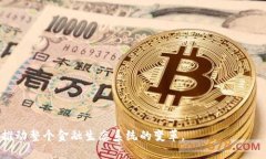 区块链企业信托是一个结