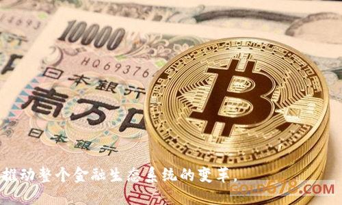 区块链企业信托是一个结合区块链技术与传统信托业务的新兴行业。它通过区块链技术提供透明性、安全性和高效性，为企业与投资者之间的信任架构铺设了一条新的道路。具体来说，区块链企业信托能够保障资金的追踪和使用透明，减少中介成本，提升交易效率。这一行业的迅速发展与数字资产的普及、合规需求以及投资者对透明和安全的要求密切相关。

### 主要组成部分

1. **区块链技术**：区块链的去中心化特性，以及其不可篡改的记录机制，提供了安全的交易环境。
  
2. **信托机制**：传统信托业务通过中介进行资产管理，区块链使这个过程更加简化和高效，减少了信任成本。

3. **智能合约**：用于自动执行合约条款，简化交易流程。

4. **合规性**：随着监管对数字资产的加强，区块链企业信托能够提供合规的解决方案。

### 应用场景

1. **资产管理**：企业可以通过区块链信托平台管理投资组合，确保资产透明、安全。

2. **数字资产存储**：用户可以将数字货币、代币等数字资产放入信托，享受更高的安全保护。

3. **融资与投资**：通过区块链信托，企业可以进行融资，而投资者可以直接投资于特定项目，提高透明度和安全性。

4. **遗产规划**：个人可以通过区块链信托将自己的资产进行数字化管理，实现顺利的遗产传承。

随着技术的不断演进和市场需求的变化，区块链企业信托行业将会不断创新，带来新的机遇与挑战。在未来，更多的企业、投资者和个人会加入到这一领域中，推动整个金融生态系统的变革。