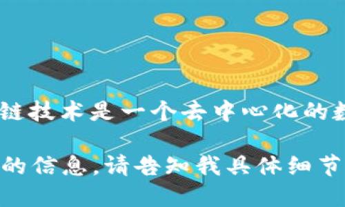 “BE区块链”可能是指“Blockchain Ecosystem（区块链生态系统）”或与特定项目、公司或技术相关的名称。区块链技术是一个去中心化的数据库系统，利用加密技术保障数据的安全性和不可篡改性，广泛应用于数字货币、供应链管理、智能合约等领域。

如果你是问专门的“BE区块链”项目或者技术，可能需要提供更多的上下文，以便给出更准确的解答。如需更详细的信息，请告知我具体细节！