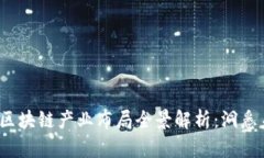 ### 2023年区块链产业布局全