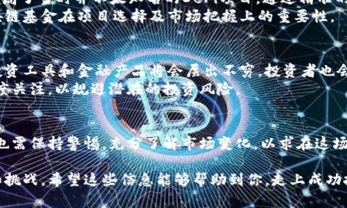 区块链技术近年来在金融、科技及各行业的应用逐渐普及，许多投资者开始关注与区块链相关的投资机会。在这个背景下，百亿规模的区块链基金应运而生，成为了行业内的一大亮点。那么，百亿规模区块链基金到底是什么？接下来将对此展开详细探讨。

什么是区块链基金？
区块链基金是一种专门投资于区块链相关项目、企业或资产的投资基金。这类基金的主要目标是通过投资和管理这些新兴资产，实现资产增值。
区块链基金可以分为多个类别，通常包括风险投资基金、对冲基金以及跟踪不同区块链资产的指数基金等。无论是哪种类型的基金，其核心理念都是利用区块链技术的去中心化、安全性和透明性来实现财务增值。

百亿规模的区块链基金含义与重要性
百亿规模的区块链基金是指其管理资产规模达到或超过100亿元人民币的投资基金。这类基金的设立不仅表明了市场对区块链技术的认可，也是一种对未来金融革新与投资机会的信心体现。
随着区块链技术的迅速发展，越来越多的机构投资者开始进入这一领域。百亿规模的区块链基金往往具有更强的投资能力和更广阔的投资视野，能够为投资者提供多样化的投资选择，并参与到一系列高潜力的区块链项目中。

百亿规模区块链基金的构成与运作
一个典型的百亿规模区块链基金通常由多个部分构成，包括资产管理团队、投资顾问、市场研究团队及合规团队等。资产管理团队负责基金的整体管理与运作，确保投资策略的实施。
投资顾问则提供专业的市场分析与项目评估，帮助基金具备前瞻性的投资决策。市场研究团队负责跟踪行业动态和技术发展，确保基金能够把握区块链生态中的重要机会。而合规团队则确保所有操作符合相关法规及法律要求，以降低投资风险。

百亿规模区块链基金的投资方向
百亿规模的区块链基金在投资方向上通常具有多元化的特色，包括但不限于以下几个领域：
ul
    listrong加密货币投资：/strong直接购买比特币、以太坊等知名加密货币，或参与小众加密货币的投资。/li
    listrong区块链初创企业：/strong投资于有潜力的区块链技术公司，例如提供区块链解决方案或新颖服务的企业。/li
    listrong去中心化金融（DeFi）：/strong参与去中心化金融应用及平台，例如流动性挖矿、借贷协议等。/li
    listrongNFT与数字艺术：/strong对非同质化代币（NFT）及相关的数字艺术市场进行投资，捕捉其快速增长的潜力。/li
/ul

市场机遇与挑战
尽管百亿规模区块链基金展示了巨大的市场机遇，但其面临的挑战同样不容小觑。市场的不确定性、高度波动性以及监管政策的不确定性都是潜在的隐患。
例如，投资者需要时刻关注市场动态，及时调整投资组合以应对价格的剧烈波动。同时，随着越来越多的机构进入市场，相应的监管政策也在随之完善，合规性问题可能成为影响基金运营的重要因素。

成功案例解析
在实际操作中，一些成功的百亿规模区块链基金已经展现出其优秀的投资能力。例如，某知名区块链基金在2018年时布局了当时并不太知名的DeFi项目，通过精准的市场预判与独到的投资眼光，在之后的市场大涨中获利颇丰。
这个案例中的基金通过长期持有及多次加仓，在市场发展过程中实现了投资回报率的数倍增长。这证明了百亿规模区块链基金在项目选择及市场把握上的重要性。

未来展望
随着区块链技术的不断成熟以及更多机构投资者的加入，百亿规模的区块链基金未来有望进一步放大其影响力。新的投资工具和金融产品将会层出不穷，投资者也会更加认识到区块链所带来的创新投资机会。
与此同时，教育市场的必要性也日益显著。在愈加复杂的区块链金融生态中，投资者需要对相关技术及市场动态保持高度关注，以规避潜在的投资风险。

总结
百亿规模的区块链基金是市场对区块链技术信心的体现，代表了未来投资的重要方向。然而，投资者在赚钱机会的同时也需保持警惕，充分了解市场变化，以求在这场金融革命中找到属于自己的位置。随着技术的进一步发展，这一趋势有可能改变整个金融生态，并推动更多创新的实现。

通过对百亿规模区块链基金的全面分析，我们能够更好地理解这一新兴市场的特征和趋势，同时把握潜在的投资机会和挑战。希望这些信息能够帮助到你，走上成功投资的道路。