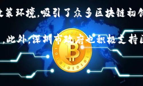 深圳区块链是指在中国深圳市及其周边地区与区块链技术相关的发展、应用与产业生态。深圳被称为中国的硅谷，拥有良好的科技创新基础和政策环境，吸引了众多区块链初创企业、项目、研发机构和投资者。区块链是一种去中心化的分布式账本技术，广泛应用于金融、物流、医疗等多个领域，提升透明度、安全性和效率。

在深圳，区块链技术的应用正在快速发展，许多企业和机构开始探索区块链在供应链金融、数字资产交易、智能合约、以及身份认证等方面的应用。此外，深圳市政府也积极支持区块链的发展，出台了相关政策和措施，促进区块链产业的健康发展。

总的来说，深圳区块链代表了在该地区进行的区块链技术研发及应用的整体生态，体现了其在国内外技术创新和产业转型中的重要地位。