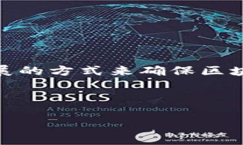 区块链通证权益证明（Proof of Stake, PoS）是一种加密货币共识机制，它与传统的工作量证明（Proof of Work, PoW）相比，提供了一种更节能和可扩展的方式来确保区块链网络的安全性和交易的有效性。在这一机制下，持有一定数量通证的用户可以通过“质押”他们的通证来参与区块链的运作，包括交易验证和新块的生成。

以下是有关区块链通证权益证明的详细内容。

### 区块链通证权益证明：数字货币的未来