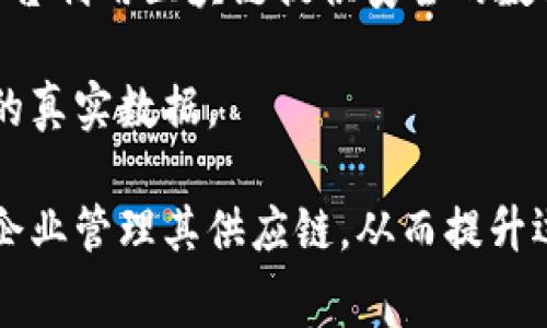 区块链安全食品这一概念通常指的是使用区块链技术确保食品供应链安全与透明的公司。这些公司通过区块链技术来追踪食品从生产到消费的全过程，以确保其安全性和真实性。以下是一些知名的区块链技术应用于食品安全领域的公司：

1. **IBM Food Trust**：IBM推出的Food Trust平台利用区块链技术，提高食品供应链的透明度和可追溯性。该平台连接了农场、运输公司和零售商，让消费者能够追踪食品来源。

2. **Everledger**：Everledger以酒类、钻石和食品等行业为基础，利用区块链技术确保产品的真实性和安全性。它帮助供应链中的各个环节记录重要信息，以预防食品安全问题。

3. **OriginTrail**：OriginTrail专注于数据共享和确保供应链透明度，食品行业是其核心领域之一。其平台利用区块链提供安全的数据管理解决方案，帮助品牌确保食材的可靠性。

4. **Ripe.io**：Ripe.io致力于提升食品供应链的可持续性与透明度，通过区块链技术为消费者提供食品的真实数据。

这些公司通过区块链技术，可以提高消费者对食品安全的信任度，降低食品安全问题的风险，同时也帮助企业管理其供应链，从而提升运营效率。