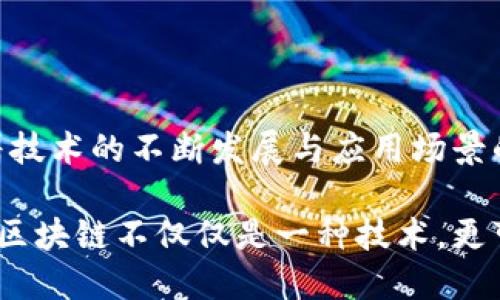数字区块链技术是一种分布式账本技术，它通过加密技术、共识算法和点对点网络等手段，确保数据的安全性、透明性和不可篡改性。简而言之，区块链是一种以区块为单位，将数据以链式结构连接起来的技术。每一个区块中都包含了一定数量的交易记录，以及前一个区块的哈希值，从而形成链条。

以下是对数字区块链技术的详细介绍，以及其应用、优势和未来的发展趋势的探讨。

### 1. 区块链的基础概念

区块链的基本单元是区块，区块内部记录了多笔交易信息。这些区块经过加密和验证后，按照时间顺序连接在一起，形成一条链。每一个区块都包含一个指向前一区块的哈希值，从而保证了数据的完整性和安全性。

### 2. 区块链的特点

2.1 去中心化
传统的数据库系统往往是中心化的，由单一实体管理，而区块链是去中心化的。每个节点都参与数据的共享与验证，这样可以避免单点故障，提升系统的可靠性。

2.2 不可篡改性
由于每个区块都与前一个区块通过哈希相连，一旦数据被记录在区块上，就很难被修改或删除。这一点对于金融交易、身份认证等领域尤其重要。

2.3 透明性
区块链的所有交易记录都是公开的，任何参与者都可以查看。这种透明性能够增强信任，使得各个参与方能够更好地合作。

### 3. 区块链技术的应用

3.1 金融领域
区块链技术在金融领域的应用非常广泛。例如，比特币和以太坊等数字货币都是基于区块链技术的。这些货币为用户提供了去中心化的交易方式，无需依赖银行或其他中介。

3.2 供应链管理
在供应链管理中，区块链可以用来跟踪产品的来源和运输过程。通过区块链，相关各方可以实时获取信息，从而提高效率和透明度。

3.3 智能合约
智能合约是一种自动执行合同条款的计算机程序。通过区块链技术，合同的条件一旦满足，智能合约就会自动执行，从而减少了人工干预和潜在的纠纷。

### 4. 区块链的优势

4.1 降低成本
通过去掉中介机构，区块链可以显著降低交易成本。这对于小型企业和个人用户来说，具有重要的经济优势。

4.2 提升安全性
区块链通过加密技术确保数据的安全性，能够有效防止黑客攻击和数据泄露。

### 5. 未来的发展趋势

5.1 跨行业应用
随着技术的成熟，区块链的应用将不仅局限于金融行业，还将扩展到医疗、教育、房地产等多个领域。

5.2 政府支持
越来越多的政府开始意识到区块链的潜力，很多国家正在积极开展相关研究与应用测试，推动政策环境的。

### 6. 结论

数字区块链技术是一项颠覆性的创新技术，凭借其去中心化、不可篡改性以及透明性等特点，正在改变各行各业的运作方式。未来随着技术的不断发展与应用场景的拓展，区块链的影响力将愈加显著。

通过对数字区块链技术的深度探讨，我们能够更好地理解其为现代社会带来的机遇和挑战，也为未来的科技发展制定出更好的策略。区块链不仅仅是一种技术，更可能是未来经济与社会的基石。