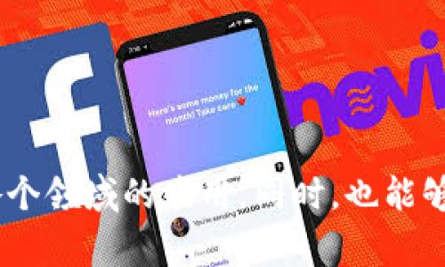 区块链管理细则通常是指针对区块链技术应用和管理所制定的规范和要求。这些细则的内容可能会因国家、地区、行业及具体应用场景有所不同，但通常包括以下几个方面：

### 1. **法律法规适应性**
   - 确保区块链技术实施符合当地法律法规，例如数据保护法、证券法等。
   - 明确法律责任，确保出现问题时责任可追溯。

### 2. **技术标准**
   - 规定区块链技术的标准化要求，包括共识机制、加密算法等。
   - 建立技术审核程序，以确保技术的安全性和稳定性。

### 3. **数据治理**
   - 制定数据管理规范，包括数据的获取、存储、访问和分享规则。
   - 设定数据隐私保护措施，确保用户信息安全。

### 4. **审计与合规**
   - 设定定期审计机制，评估区块链系统的合规性与风险。
   - 明确合规报告和追踪机制，确保快速响应可能的违规行为。

### 5. **用户参与**
   - 明确用户在区块链生态中的角色与权利，包括决策权、收益分配等。
   - 设定用户身份验证与管理机制，确保用户的合法性与合规性。

### 6. **风险管理**
   - 明确风险识别与评估的方法，制定应急响应方案。
   - 建立安全审查机制，防止黑客攻击及数据泄露。

### 7. **知识产权保护**
   - 明确区块链技术及其应用的知识产权归属问题。
   - 制定技术创新及应用的专利、版权制度。

### 8. **教育与培训**
   - 提供区块链技术的培训与教育，以提升相关从业人员的专业素养。
   - 鼓励采用开放式的知识共享方式，促进区块链技术的普及。

这些细则的制定与实施，有助于推动区块链技术的健康发展，促进其在各个领域的应用。同时，也能够提升行业的透明度与信任度，降低潜在的法律风险与安全隐患。