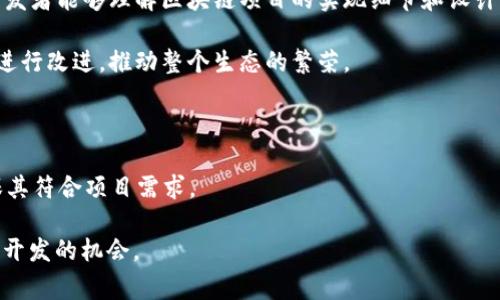 区块链二手源码是指在区块链技术领域，已经被开发和使用过的源代码，通常用于二次开发或学习。这些代码可以是完整的区块链项目，也可以是区块链应用的某些模块。这种源码通常被开源寄存库如GitHub、GitLab等平台共享，以便其他开发者可以查看、学习或进行基于这些代码的开发。

使用区块链二手源码的主要好处包括：

1. **节省时间和资源**：使用已有的源码可以大幅度减少开发时间，尤其是在基础功能和架构上已经成熟的情况下。开发者不需要从零开始编写所有代码，可以直接在已有基础上进行定制。

2. **学习和教育**：对于学习区块链开发的人来说，查看和分析二手源码是获取知识的有效方式。通过研究他人的代码，开发者能够理解区块链项目的实现细节和设计决策。

3. **社区合作**：许多区块链项目都是出于开源思想，二手源码的共享促进了技术的传播与演进。开发者可以在此基础上进行改进，推动整个生态的繁荣。

4. **批量使用和灵活性**：某些二手源码可以作为模板进行批量开发，特别是在启动新项目时，能够有效降低开发成本。

不过，使用二手源码也存在一定风险，比如代码的安全性和稳定性。在使用之前，开发者需要仔细审查代码质量和文档，确保其符合项目需求。

总的来说，区块链二手源码是一种在区块链开发中被广泛使用的资源，对于个人开发者和公司团队都提供了丰富的学习与开发的机会。