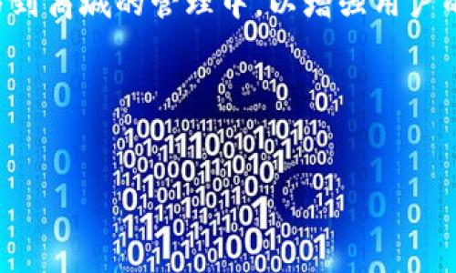 区块链商城的研发方向主要集中在以下几个方面： 

1. **用户体验**：在区块链商城的开发过程中，如何提升用户的操作体验非常关键。包括简化注册流程、提高交易速度、界面设计等都是研发的重要方向。

2. **安全性保障**：安全性是区块链技术的核心优势之一，因此在商城的研发中，需要构建多层次的安全保护机制，包括数据加密、身份验证、智能合约审核等。

3. **去中心化设计**：区块链的去中心化特性能够让商城不再依赖单一的中央服务器，研发方向可以是如何更好地将这一特性融入商城，实现商品和服务的透明交易。

4. **跨链技术**：为了实现不同区块链之间的互操作性，研发跨链协议使得不同商城可以互通，能够让用户享受到更丰富的商品和服务。

5. **智能合约**：利用智能合约自动化交易过程、实现保证金、退款、评分系统等功能，以提高交易的透明度和效率。

6. **供应链管理**：结合区块链技术，研发能够追踪和验证商品源头的功能，以提升消费者对商品质量的信任度。

7. **社区治理**：通过代币机制和投票系统，引入消费者和商家参与到商城的管理中，以增强用户的参与感和归属感。

以下是一个关于“区块链商城研发方向”的及其的相关内容示例：


2023年区块链商城研发方向：用户体验、安全性与去中心化的未来