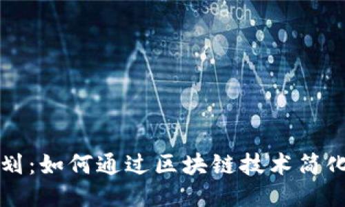 区块链退税计划：如何通过区块链技术简化税务返还流程