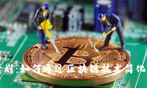 区块链退税计划：如何通过区块链技术简化税务返还流程