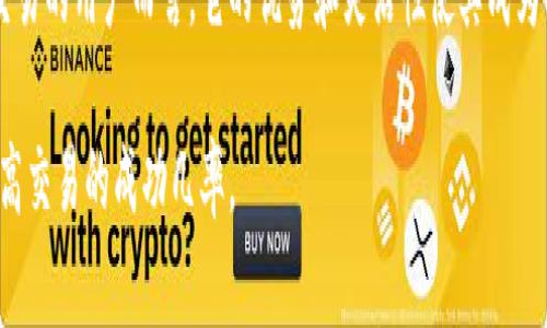 区块链挂单是一个在加密货币交易中常见的术语，指的是在交易平台上设置的一种订单类型。挂单通常用于买入或卖出某种加密货币，它允许用户在价格达到预定水平时自动执行交易。下面介绍区块链挂单的各个方面：

### 区块链挂单的基本概念

挂单实际上是一个投资者在交易所设置的请求，表示他们希望以特定价格买入或卖出加密货币。  
例如，用户可以设置一个买入挂单，当比特币的价格降到特定水平时，系统会自动进行交易。这种策略通常用于投资者希望以比当前市场价格更低的价格买入。

### 挂单的类型

#### 限价挂单

限价挂单是最常见的类型，用户设定的价格限制。当市场价格达到设定的限价时，挂单会被触发并完成交易。  
例如，用户设定一个限价挂单以$30,000买入比特币，当价格跌至这个水平时，订单就会自动执行。

#### 市价挂单

市价挂单则是在当前市场价格下立即完成的订单。这种类型的挂单用户通常希望尽快完成交易，而不在乎价格波动。  
例如，用户想立刻卖出比特币，即便市场价格略低，他们的市价挂单会以当前最佳价格完成交易。

### 挂单的优缺点

#### 优点

1. **控制价格**：通过限价挂单，用户能够控制他们愿意支付或接受的价格。
2. **免于持续监控**：设置挂单后，用户无需时刻监控市场动态，挂单会在适当的时机自动执行。
3. **策略性交易**：通过挂单，用户可以制定更复杂的交易策略，通过市场波动来最大化收益。 

#### 缺点

1. **未必执行**：如果市场价格未达到用户设定的价格，挂单可能不会被执行。
2. **价格滑点风险**：在高度波动的市场中，实际执行价格可能与用户设定的挂单价格存在差异。
3. **机会成本**：设置高于市场价格的挂单，用户可能会错过立即成交的机会。

### 如何设置挂单

#### 选择交易平台

选择一个可靠的交易平台是设置挂单的第一步，如币安、火币等知名交易所。每个平台的操作界面可能有所不同，但大致流程相似。

#### 创建挂单

在选择好平台后，用户需要登录其账户并找到交易界面。在那里，用户可以选择“挂单”选项，并填写相关参数，如交易对（例如BTC/USD）、买卖方向、限价等。

#### 确认与监控

最后，用户需要确认挂单信息无误，并提交挂单。提交后，用户可以在“挂单”页面找到自己设置的订单，随时监控其状态。

### 真实场景中的挂单应用

#### 案例分析：一位投资者的心路历程

想象一下，在阳光洒在老旧木桌上的午后，一个年轻的投资者小李坐在咖啡馆内，认真盯着他的笔记本电脑屏幕。他最近对比特币的价格走势产生了浓厚兴趣，听朋友说最近可能会有波动。  
虽然他觉得会涨，但仍然希望以更低的价格入手。他决定设置一个挂单以$30,000的价格买入比特币。他把咖啡轻轻搅拌，心里想着这个决定是否明智。  
过了一会儿，屏幕上显示出市场价格的剧烈波动。果然，比特币很快降到了他的设定价格。他的挂单被自动执行，他兴奋地在心中为自己的决策感到庆幸。

### 结语

区块链挂单是加密货币交易中一个不可或缺的工具，对于计划进行长期投资或者短期交易的用户而言，它的优势和灵活性使其成为一种重要的交易方式。不过，用户在使用挂单时，还需谨慎设置价格，以平衡风险和收益。

通过对挂单的深入理解，投资者能够在复杂多变的加密市场中找到合适的交易策略，提高交易的成功几率。