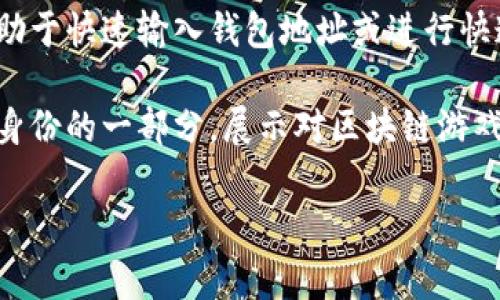 区块链游戏键盘通常是指在玩区块链相关游戏时使用的特定键盘或者工具，这种工具通常会集成一些特殊功能，以便更好地支持玩家在区块链游戏中的操作。

区块链游戏本身是使用区块链技术的游戏，它们通常具有去中心化、透明性和不可篡改性等特点。玩家在这些游戏中可以拥有真正的虚拟资产，比如游戏中的角色、装备等，甚至可以通过玩游戏来赚取加密货币。

以下是一些可能的解释：

1. **专用功能**：这种键盘可能有专门的按键布局或功能键，用于方便玩家与区块链交互，比如快速访问钱包、查看交易记录等。

2. **增强游戏体验**：通过快速输入或自定义宏命令，玩家可以提高在游戏中的操作效率，更快速地完成任务或进行交易。

3. **支持加密货币交易**：一些区块链游戏可能涉及加密货币交易，特定的键盘可能有助于快速输入钱包地址或进行快速交易。

4. **社区和文化**：区块链游戏通常有特定的社群和文化，使用专用的键盘可能是玩家身份的一部分，展示对区块链游戏的热爱与投入。

如果您有具体的区块链游戏或其他相关问题，欢迎分享更多信息。