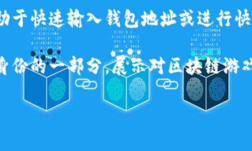 区块链游戏键盘通常是指在玩区块链相关游戏时使用的特定键盘或者工具，这种工具通常会集成一些特殊功能，以便更好地支持玩家在区块链游戏中的操作。

区块链游戏本身是使用区块链技术的游戏，它们通常具有去中心化、透明性和不可篡改性等特点。玩家在这些游戏中可以拥有真正的虚拟资产，比如游戏中的角色、装备等，甚至可以通过玩游戏来赚取加密货币。

以下是一些可能的解释：

1. **专用功能**：这种键盘可能有专门的按键布局或功能键，用于方便玩家与区块链交互，比如快速访问钱包、查看交易记录等。

2. **增强游戏体验**：通过快速输入或自定义宏命令，玩家可以提高在游戏中的操作效率，更快速地完成任务或进行交易。

3. **支持加密货币交易**：一些区块链游戏可能涉及加密货币交易，特定的键盘可能有助于快速输入钱包地址或进行快速交易。

4. **社区和文化**：区块链游戏通常有特定的社群和文化，使用专用的键盘可能是玩家身份的一部分，展示对区块链游戏的热爱与投入。

如果您有具体的区块链游戏或其他相关问题，欢迎分享更多信息。