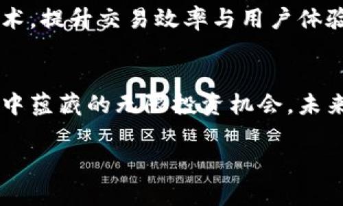 区块链财富金融是如何改变我们的投资方式？/

关键词区块链, 财富金融, 投资平台, 加密货币/关键词

一、引言
在阳光透过窗帘洒在老旧木桌上时，许多人开始对新兴的投资方式充满好奇。随着科技的发展，区块链财富金融平台逐渐走入了大众的视野。本文将深入探讨这一新兴领域，帮助读者更好地理解区块链财富金融的潜力与运作机制。

二、区块链的基础知识
区块链是一种去中心化的分布式数据库技术，能够在没有中介的情况下，确保交易的安全性和透明度。想象一下，一个由无数个节点构成的网络，每个节点都在记录和验证交易，犹如一个大型的账本，任何人都无法伪造或篡改。区块链的这种特性，使其成为财富金融领域一个极具吸引力的基础设施。

三、财富金融的定义与发展
财富金融是指通过各种金融工具和服务来管理和增长财富的过程，涵盖投资、理财、贷款等多方面的内容。近年来，随着海量资金的涌入与金融科技的快速发展，财富金融逐步过渡到线上平台。这些平台不仅提供了便捷的投资渠道，还借助智能合约等技术，降低了交易成本和时间。

四、区块链财富金融平台的特点
1. **去中心化**：传统的财富管理往往需要依赖于机构，但区块链财富金融平台允许用户直接参与，降低了成本。
2. **透明性**：每一笔交易都记录在区块链上，任何人都可以随时查阅，提升了信任度。
3. **安全性**：通过加密技术保障用户资产的安全，减少了被盗风险。
4. **全球化**：用户可以不受地理限制，参与全球的投资机会，享受多样化的资产配置。

五、具体案例分析
想象一下，小李是一名普通的上班族，他一直在寻找一种既安全又高效的投资方式。通过一款区块链财富金融平台，他可以用微薄的资金参与到比特币等加密货币的投资中。小李通过平台的分析工具，能直观地看到市场趋势，做出明智的决策。这种以前只有大投资者才能享受的资源，如今通过区块链的不断普及，正逐渐走入每个人的生活。

六、区块链财富金融的场景应用
在一次区块链会议上，我听到了一位行业专家分享他的经历。他提到一位在农村的农民，如何通过区块链平台，将自家的有机农产品直接销售给城市消费者。在这个过程中，区块链不仅保障了交易的安全，还为农民建立了信誉，提升了产品的附加值。这种直接交易的模式，正是区块链财富金融助力农业的重要体现。

七、未来展望
随着技术的不断进步，区块链财富金融将可能融合更多的金融产品与服务，构建一个更加多元化的投资生态。未来，更多的传统金融机构也将借助区块链技术，提升交易效率与用户体验。

八、总结
区块链财富金融平台的兴起，正逐渐改变我们对财富增长的思考方式。通过解读这一新兴领域，读者不仅能更好地理解其背后的技术原理，也能够洞察到其中蕴藏的无限投资机会。未来，随着更多人参与这一生态，或许会出现一个更为平等与开放的财富管理时代。

div本文为您详细解析了区块链财富金融的相关知识与应用场景，希望能为您的投资旅程提供启发与帮助！/div
