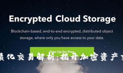 区块链同质化交易解析：揭开加密资产交易的秘密