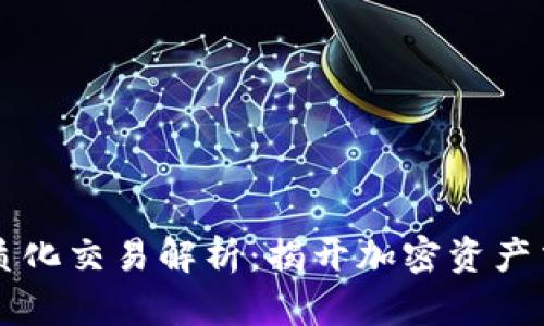 区块链同质化交易解析：揭开加密资产交易的秘密