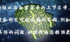 区块链的校验码通常不是