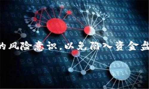 区块链资金盘一般是指以区块链技术为基础，吸引投资者或用户通过参与某种项目或活动来获取收益的平台或计划。这类项目往往通过承诺高额回报吸引用户入资，但实际上可能并不具备真实的商业运作，甚至可能存在诈骗的风险。

在了解区块链资金盘的含义时，我们可以分析以下几个方面：

1. **运作模式**：资金盘通常通过分级返利、传销模式或其他不透明的方式来运作。参与者往往被鼓励拉人入伙，每拉到一位新参与者就可以获得一定的奖励。

2. **风险性**：由于很多资金盘缺乏监管，投资者可能面临高风险，一旦资金链断裂，投资者的资金可能会血本无归。投资者在参与时需要谨慎，务必确保项目的合法性和透明度。

3. **技术依赖**：虽然这些项目声称基于区块链技术，但并不一定代表项目真的具有创新性或技术优势。很多时候，只是利用区块链的名义来提升项目的可信度。

4. **法律问题**：在许多国家和地区，资金盘被视为非法活动，参与者可能会面临法律责任。因此，在参与任何投资产品时，都需要了解相关的法律法规。

### 现实案例分析

在一些国家和地区，区块链资金盘的案例屡见不鲜。例如，有些项目利用宣传其作为“去中心化金融（DeFi）”的名义吸引投资者，提供高额收益的承诺。在初期，早期参与者确实获得了一定的回报，以至于这一模式吸引了越来越多的投资者。然而，项目很快因资金链断裂而崩盘，导致大部分参与者损失惨重。

### 如何识别区块链资金盘

1. **高收益承诺**：如果一个项目承诺的回报远超市场普遍水平，投资者应保持高度警惕。

2. **缺乏透明度**：合法的投资项目通常会公开其资金流向和相关信息，无论是团队的背景还是项目的技术细节不透明的项目，投资者都应谨慎对待。

3. **社交媒体宣传**：许多资金盘通过社交媒体、微信群或论坛进行推广，利用社交影响力吸引更多投资者参与。

### 结论

虽然区块链技术本身具有巨大的潜力，能够推动金融创新和透明度，但投资者在参与任何项目或平台时一定要具有敏锐的洞察力和足够的风险意识，以免陷入资金盘所带来的陷阱中。

希望以上信息能够帮助您理解区块链资金盘的含义及其相关风险。