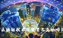 如何区块链技术改变星巴