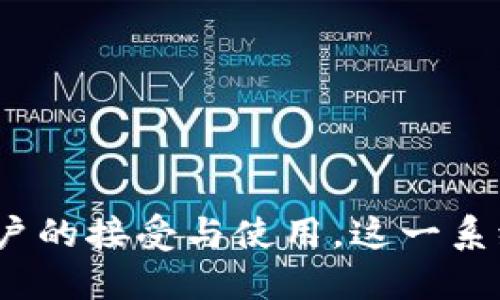 区块链支付承兑系统是基于区块链技术的一种支付解决方案，它通过去中心化的账本和智能合约等技术，实现快速、安全、透明的支付交易。该系统能够支持多种数字货币和传统货币的转换和支付，可以用于电子商务、跨境支付、供应链管理等多个场景。

### 区块链支付承兑系统的主要功能
1. **快速支付**：通过直接的数字资产转移，减少支付处理时间。
2. **降低成本**：去中心化网络减少了中介费用，使交易成本大幅下降。
3. **安全性**：通过加密技术，保护交易信息和资金安全，降低欺诈风险。
4. **透明性**：所有交易记录都公开存于区块链，增强了信任度。
5. **智能合约支持**：可以自动执行合同条款，简化交易流程。

### 适用场景
区块链支付承兑系统在以下几个方面展现出独特的优势：
- **国际贸易**：复杂的跨境支付流程可以通过区块链大幅简化。
- **供应链管理**：确保每一笔交易可追溯，提升效率。
- **电子商务**：为在线商户提供便利的支付手段。

### 发展现状与未来展望
随着区块链技术的成熟和普及，区块链支付承兑系统将会得到更广泛的应用，推动传统支付方式的变革。

### 结论
区块链支付承兑系统是未来支付世界的重要组成部分，其潜力和优势将推动金融科技的发展。随着更多企业和用户的接受与使用，这一系统将在支付领域创造新的机遇。