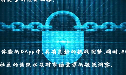 EOS（Enterprise Operational System）是一种基于区块链技术的平台，旨在为分布式应用（DApps）提供支持。它的设计目标是解决以太坊等其他区块链平台面临的一些扩展性和性能问题，重点在于提高交易的速度和效率，为开发者和用户提供一个更友好的环境。以下是关于EOS区块链的一些关键点：

### EOS的核心特性

1. **高吞吐量**：EOS凭借其独特的共识机制，可以支持每秒数千次的交易，这使得它能满足大规模应用的需求。

2. **无交易费用**：与大多数区块链平台不同，EOS没有直接的交易费用，而是通过一种资源租赁机制，让用户在网络上使用他们的资源。

3. **可扩展性**：EOS允许开发者在链上创建和部署DApps，并支持跨链通信，使其在区块链生态系统中具有较强的灵活性和适应性。

4. **用户友好的界面**：EOS的设计理念还包括为最终用户提供更加友好的界面，以便他们能够轻松地使用和参与各种应用。

### ERC20与EOS的比较

与ERC20的代币标准相比，EOS的结构与设计理念截然不同。ERC20是以太坊上的一种标准代币，虽然也有广泛的应用，但是它的交易速度和效率往往受到网络拥堵的限制。而EOS通过其并行处理交易和分布式应用的设计，显著降低了这类问题的发生。

### EOS的起源和发展

EOS由Block.one公司于2017年推出，并在2018年进行了全球性的ICO，吸引了大量投资。其核心开发团队由一些区块链领域的专家组成，目标是创建一个能够支持更多商业场景的区块链平台。

### EOS的实际应用场景

1. **社交媒体平台**：许多采用EOS技术的社交媒体平台旨在为用户提供更高的隐私保护和更公平的收益分配，让内容创作者获得更多的经济回报。

2. **游戏开发**：游戏开发者可以利用EOS的高吞吐量和低延迟特性，创建实时交互的游戏环境，并保障用户的资产安全性。

3. **金融服务**：EOS还在金融服务领域有广泛应用，利用其智能合约功能，促进去中心化金融（DeFi）的发展。

### EOS的未来展望

尽管面临着来自其他区块链平台的竞争，EOS仍然在不断发展和完善。其强大的社区支持和技术基础，使得它在创建更加关注用户体验的DApp中，具有良好的挑战优势。同时，EOS也在不断调整其治理机制，以便更好地适应市场的变化。

总体而言，EOS凭借其高效、低成本和易用性，为区块链技术的普及和应用提供了良好的发展平台。其未来将取决于其技术的迭代、社区的活跃以及对市场需求的敏锐洞察。