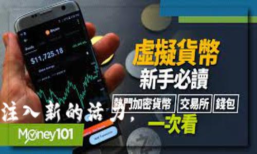 区块链的价值互联是指通过区块链技术实现不同主体之间的价值链条相互连接和互通的过程。它不仅仅是数据的共享，更是把多方参与者的利益、信任、交易、资产等进行有效整合，使得各方能够在一个去中心化、透明、安全的环境下实现价值的流动与交互。

### 价值互联的几个关键要素：

1. **去中心化**：在传统的价值链中，往往会有中心化的管理者或中介，控制着信息与交易。而区块链通过去中心化的机制，消除了单一信任点，降低了操作风险。

2. **透明性**：区块链的交易记录是公开的，任何人都可以查阅。这种透明性增强了各参与者之间的信任，有助于建立长期的合作关系。

3. **智能合约**：区块链技术支持智能合约的自动执行，确保合约条款得到遵守，减少了人为干预。这使得价值的流动更为高效。

4. **多方参与**：区块链的价值互联允许不同的参与者（个人、企业、机构等）在同一个平台上进行互通，形成一个多方共赢的生态系统。

### 应用场景：

- **供应链管理**：利用区块链技术，各参与方可以实时共享供应链数据，确保产品从起点到终点的透明追踪。

- **金融交易**：通过区块链技术，跨境支付、资产交易能在短时间内完成，大大提高了效率，降低了成本。

- **数字身份**：区块链能提供安全的数字身份验证，个人信息的保护与隐私会得到更好的保障。

### 发展前景：
随着区块链技术的不断发展与应用，价值互联将改变许多行业的运营模式，促进新型商业生态的形成，为全球经济注入新的活力。