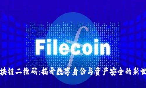 区块链二维码：揭开数字身份与资产安全的新世代