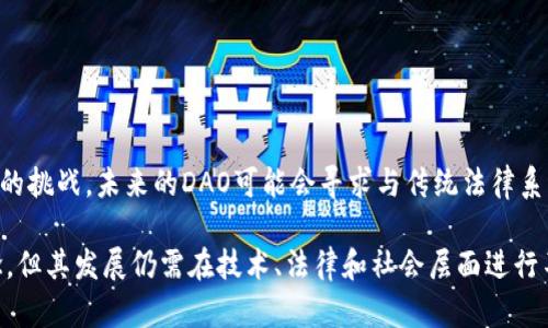 DAO，或分布式自治组织（Decentralized Autonomous Organization），是区块链技术中一种新的组织形式，它利用智能合约来实现去中心化的治理和决策。DAO的主要特点是通过区块链技术使得决策和管理过程透明、自动化，且不依赖于中心化的管理机构。

### DAO的基本概念

1. **去中心化**：DAO没有传统意义上的中心化管理者，所有成员通过智能合约和投票机制共同参与管理和决策。这可以减少腐败和不公正的风险。

2. **智能合约**：DAO的运作依赖于区块链上的智能合约，它们是自动执行的合约程序，能够根据预先设定的条件自动执行决策和分配资源。

3. **社区参与**：DAO鼓励社区成员参与决策过程，通常通过代币持有量来投票，持有更多代币的成员具有更大的发言权和决策权。

### DAO的运作机制

1. **提案和投票**：DAO成员可以向组织提出提案，关于资金的使用、项目的启动等。其他成员可对提案进行投票，决定通过或否决。

2. **资金管理**：DAO的资金通常存于智能合约中，只有经过投票通过的提案才能获取资金。这样可以有效保证资金使用的透明和公正。

3. **利润分配**：在一些DAO中，组织产生的利润会通过智能合约自动分配给参与者，或者用于组织发展的再投资。

### DAO的优缺点

#### 优点：

- **透明性**：所有交易和决策过程都记录在区块链上，任何人都可以查阅，保证信息的透明性。
- **降低成本**：通过自动化的智能合约减少了中介机构和管理成本。
- **参与感**：成员能直接参与组织决策，提高了参与感和社区凝聚力。

#### 缺点：

- **法律风险**：DAO在法律上仍处于灰色地带，各国对其监管政策不尽相同。
- **安全性**：智能合约可能存在安全漏洞，一旦被攻击可能导致资金损失。
- **决策效率**：由于需要众多成员共同参与决策，有时可能导致决策效率低下。

### DAO的应用场景

1. **资金支持项目**：如投资创业公司或开发新项目，社区可通过投票决定资金分配。
  
2. **社区治理**：在一些开源项目中，使用DAO来管理项目进度和决策。

3. **艺术与创意项目**：一些艺术家利用DAO进行众筹，以决定作品的风格、方向等。

### 未来发展与挑战

随着区块链技术的不断发展，DAO的应用场景可能会越来越丰富，但同时也面临着监管、技术、安全等多方面的挑战。未来的DAO可能会寻求与传统法律系统结合，以获得更广泛的认同和应用。

总的来说，DAO是一种具有创新意义的新兴组织形式，它通过去中心化的方式重新定义了组织和治理的概念，但其发展仍需在技术、法律和社会层面进行不断探索和调整。