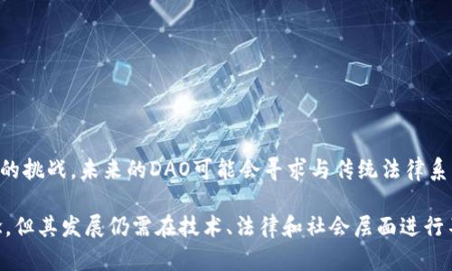 DAO，或分布式自治组织（Decentralized Autonomous Organization），是区块链技术中一种新的组织形式，它利用智能合约来实现去中心化的治理和决策。DAO的主要特点是通过区块链技术使得决策和管理过程透明、自动化，且不依赖于中心化的管理机构。

### DAO的基本概念

1. **去中心化**：DAO没有传统意义上的中心化管理者，所有成员通过智能合约和投票机制共同参与管理和决策。这可以减少腐败和不公正的风险。

2. **智能合约**：DAO的运作依赖于区块链上的智能合约，它们是自动执行的合约程序，能够根据预先设定的条件自动执行决策和分配资源。

3. **社区参与**：DAO鼓励社区成员参与决策过程，通常通过代币持有量来投票，持有更多代币的成员具有更大的发言权和决策权。

### DAO的运作机制

1. **提案和投票**：DAO成员可以向组织提出提案，关于资金的使用、项目的启动等。其他成员可对提案进行投票，决定通过或否决。

2. **资金管理**：DAO的资金通常存于智能合约中，只有经过投票通过的提案才能获取资金。这样可以有效保证资金使用的透明和公正。

3. **利润分配**：在一些DAO中，组织产生的利润会通过智能合约自动分配给参与者，或者用于组织发展的再投资。

### DAO的优缺点

#### 优点：

- **透明性**：所有交易和决策过程都记录在区块链上，任何人都可以查阅，保证信息的透明性。
- **降低成本**：通过自动化的智能合约减少了中介机构和管理成本。
- **参与感**：成员能直接参与组织决策，提高了参与感和社区凝聚力。

#### 缺点：

- **法律风险**：DAO在法律上仍处于灰色地带，各国对其监管政策不尽相同。
- **安全性**：智能合约可能存在安全漏洞，一旦被攻击可能导致资金损失。
- **决策效率**：由于需要众多成员共同参与决策，有时可能导致决策效率低下。

### DAO的应用场景

1. **资金支持项目**：如投资创业公司或开发新项目，社区可通过投票决定资金分配。
  
2. **社区治理**：在一些开源项目中，使用DAO来管理项目进度和决策。

3. **艺术与创意项目**：一些艺术家利用DAO进行众筹，以决定作品的风格、方向等。

### 未来发展与挑战

随着区块链技术的不断发展，DAO的应用场景可能会越来越丰富，但同时也面临着监管、技术、安全等多方面的挑战。未来的DAO可能会寻求与传统法律系统结合，以获得更广泛的认同和应用。

总的来说，DAO是一种具有创新意义的新兴组织形式，它通过去中心化的方式重新定义了组织和治理的概念，但其发展仍需在技术、法律和社会层面进行不断探索和调整。