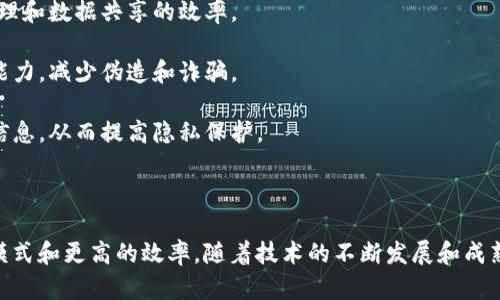 区块链赋能机制是指利用区块链技术的特性和优势，来增强、提升或变革某一系统、行业或服务的功能与效率。区块链作为一种去中心化的数据库技术，具有透明性、安全性和不可篡改性等特点，因此能够为各类行业提供多种创新的解决方案。

### 主要特征与概念

1. **去中心化**：区块链的去中心化特性使得没有单一的控制方，数据和信息可以在网络中的所有参与者之间共享。这种特性可以提高信息透明度，降低信任成本。

2. **透明性**：区块链上的所有交易和数据是公开可查的，任何人都可以验证，增强了系统的信任度。

3. **不可篡改性**：一旦数据被写入区块链，就无法被更改或删除，这为数据的安全性和真实性提供了保障。

4. **智能合约**：区块链技术支持智能合约的应用，可以实现自动化、无中介的交易和协议执行，从而提高效率。

### 赋能机制的应用领域

区块链赋能机制可以应用于多个领域，包括但不限于以下几个方面：

- **金融服务**：利用区块链技术，可以实现快速、低成本的跨境支付和结算，同时通过去中心化的方式降低金融欺诈和洗钱的风险。

- **物联网**：在物联网中，区块链可以用于设备之间的安全通信及数据的安全存储，提高设备管理和数据共享的效率。

- **供应链管理**：区块链可以追踪产品从生产到销售的整个过程，提高供应链的透明度和追溯能力，减少伪造和诈骗。

- **身份认证**：区块链可以用于构建去中心化的身份认证系统，用户可以自主管理自己的身份信息，从而提高隐私保护。

### 结论

区块链赋能机制不仅仅是一种技术手段，更是一种全新的理念，能够为许多行业带来创新的商业模式和更高的效率。随着技术的不断发展和成熟，区块链将在未来发挥越来越重要的作用。