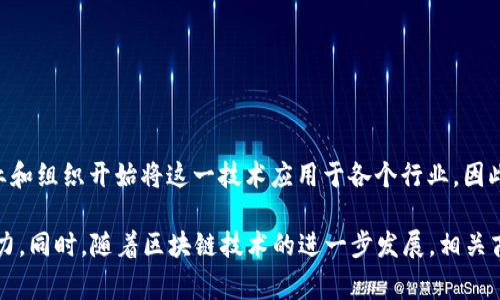 区块链商标是指与区块链技术相关的商标标识。区块链是一种去中心化的分布式账本技术，能够安全、透明地记录数据。随着区块链技术的普及，许多企业和组织开始将这一技术应用于各个行业，因此相应的商标也应运而生。这些商标通常用于表示某个企业或产品在区块链领域的专业性和可信度，帮助消费者识别和选择与区块链相关的产品或服务。

在商标法的框架内，区块链商标的注册和保护可以帮助企业防止他人在相同或类似商品/服务上使用相似的标识，从而维护企业的品牌形象与市场竞争力。同时，随着区块链技术的进一步发展，相关商标的申请和管理也成为一个新的商机和挑战。