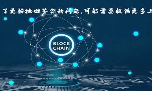 AMA（Ask Me Anything）通常指的是一种在线问答形式，而在区块链领域，它可能与某个特定项目、社区或活动相关联。为了更好地回答你的问题，可能需要提供更多上下文。例如，“AMA”是否是某个特定区块链项目的简称？如果是，请提供一些额外的信息，以便我能更准确地回答你的问题。

如果你是在询问如何进行关于某个区块链项目的AMA，下面是一般的想法：

1. **选择平台**：选择一个适合的社交媒体平台，如Reddit、Twitter或Discord。
2. **确定时间**：选择一个大家都方便的时间进行AMA。
3. **告知社区**：提前向你的社区宣传这次AMA，鼓励大家准备问题。
4. **回答问题**：在AMA期间，实时回答社区成员提出的问题，保持互动。

如果你有具体的区块链项目或相关内容想要了解，请让我知道！