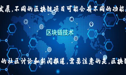 WCG（World Blockchain Group）是一种与区块链技术相关的项目或平台。通常，区块链是一个去中心化的分布式账本技术，用于记录和验证各种交易。WCG可能专注于某些特定的应用，包括但不限于金融服务、智能合约、供应链管理等。

WCG通常会利用区块链的透明性、安全性和不可篡改性，来促进某个特定行业或领域的创新和发展。不同的区块链项目可能会有不同的功能和目标，例如：

- **智能合约**：用于自动执行合同条款的协议。
- **去中心化金融（DeFi）**：为传统金融服务提供去中心化替代方案的金融工具和服务。
- **供应链透明度**：利用区块链跟踪产品从生产到消费的全过程，提升效率和信任度。

为了更深入了解WCG及其在区块链生态系统中的定位，可以查看其官方网站、白皮书，以及相关的社区讨论和新闻报道。需要注意的是，区块链行业变化迅速，项目信息和动态可能会随着时间的推移而有所不同。