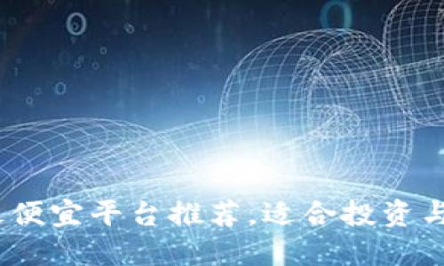 2023年区块链最便宜平台推荐，适合投资与应用的最佳选择