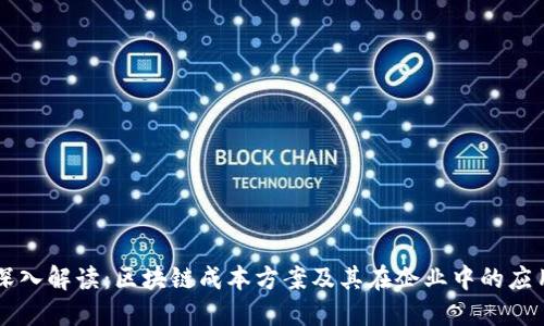 深入解读：区块链成本方案及其在企业中的应用