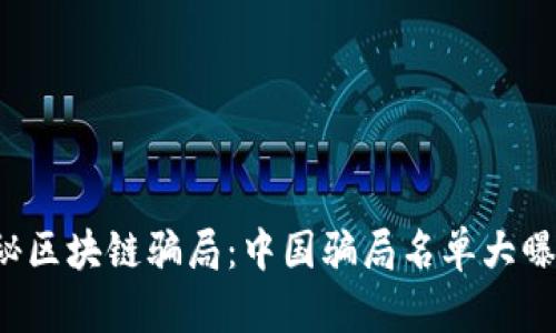 揭秘区块链骗局：中国骗局名单大曝光！