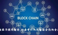 区块链操作模式解析：从