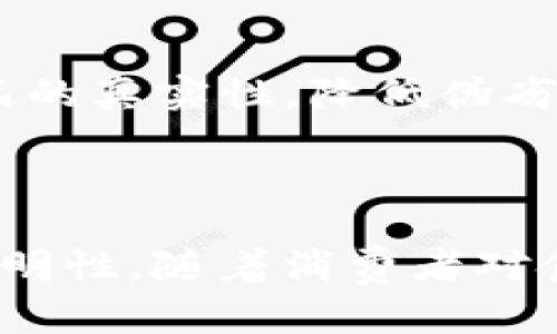 区块链养鸡是一个结合了区块链技术和养殖业的概念。其基本思想是利用区块链的去中心化、透明和不可篡改等特性，来提高养鸡行业的生产效率、追踪能力和产品安全性。

### 区块链养鸡的含义与应用

1. **养鸡过程追踪**：
   - 通过区块链技术，可以记录每一只鸡从孵化、饲养到销售的每一个环节。这些信息包括饲料来源、疫苗接种记录、养殖环境数据等。这使得消费者在购买鸡肉时，可以通过扫描二维码等方式了解这只鸡的“成长履历”，增强对产品的信任。

2. **数据透明化**：
   - 传统养鸡行业中，信息往往不透明，消费者难以获取可靠的产品信息。而区块链的应用解决了这一问题，所有的数据都以链上记录的形式存在，确保数据的真实有效，无法被篡改。

3. **供应链管理**：
   - 通过区块链，养鸡企业可以更高效地管理供应链。无论是饲料供应商，还是销售渠道，所有参与者的信息都在一个平台上共享，从而提高了物流的效率，降低了成本。

4. **防伪和质量保障**：
   - 区块链可以帮助养鸡企业实施更为有效的防伪措施。消费者通过区块链技术提供的信息，可以验证产品的真实性，降低伪劣产品流入市场的可能性，保护消费者的权益。

### 总结

区块链养鸡是一个将现代科技应用于传统养殖业的创新尝试，旨在提高养殖效率、确保产品安全、提供数据透明性。随着消费者对食品安全和质量的关注不断增加，区块链养鸡有望在未来的发展中扮演更加重要的角色。