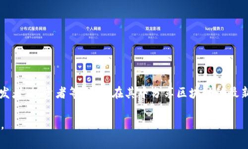 区块链网易圈是指在网易平台上围绕区块链技术和相关应用形成的一个社区或交流圈子。这个圈子通常聚集了对区块链感兴趣的用户、开发者、投资者等，大家在其中分享区块链的最新动态、技术发展、项目资讯、投资机会等内容。用户可以在这个圈子中探讨区块链技术的应用、学习相关知识，甚至参与到一些区块链项目中。

如果你有更具体的问题或想了解的方面，比如区块链的基本知识、应用场景、或是如何参与网易圈子等，请告诉我，我会尽力提供详细的信息。