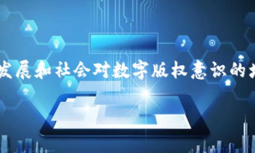 区块链图片赋码是指将图片的唯一标识信息记录在区块链上，以确保该图片在数字世界中的所有权、真实性和不可篡改性。这一过程通常涉及将图片的哈希值（即图片的数字指纹）生成并存储在区块链网络中。通过这种方式，任何人都可以在区块链上查询该图片的版权所有者，验证其真实性，或者确认该图片在特定时间点的存在。

### 区块链图片赋码的原理

区块链技术的核心特性包括去中心化、透明性和不可篡改性，这使得它非常适合用来存储数字资产的信息。在进行图片赋码时，通常以下步骤是必需的：

1. **图片生成哈希值**：首先，将图片进行哈希运算，生成一个唯一的哈希值。这一过程确保即使是微小的修改也会导致完全不同的哈希值，从而保证了图片的完整性。

2. **信息存储**：将哈希值和相关的元数据（如版权信息、创作者信息、创建日期等）记录在区块链网络中。由于区块链的特性，这些信息一旦被写入便无法被修改。

3. **公开存储**：这些信息可以被任何人查询，这让图像的所有权变得透明。

### 区块链图片赋码的应用场景

区块链赋码特别适合于以下几种场景：

1. **艺术作品保护**：艺术家可以将自己的作品进行区块链赋码，从而确保其版权。通过查询区块链地址，买家可以验证他们购买的艺术品的合法性。

2. **数字营销**：品牌可以通过区块链技术为其数字广告、图像或者视频内容赋码，以减少盗用和抄袭。

3. **社交媒体**：用户在上传照片时，可以利用区块链赋码保持原创性和版权，确保自己的创作不被简单盗用。

4. **证据保存**：在法律或商业合同中的应用，为电子文档的真实存在提供证明，使其在发生争议时具有法律保障。

### 区块链图片赋码的优势和挑战

#### 优势：

- **不可篡改性**：信息一旦记录便不可更改，增强了信任度。
- **可追溯性**：通过区块链，可以追溯图片的所有历史交易，确保透明性。
- **去中心化**：不再依赖第三方机构判断所有权，减少了中介费用。

#### 挑战：

- **技术门槛**：对于普通用户来说，区块链技术较为复杂，难以普及。
- **存储成本**：虽然哈希值相对较小，但如果需要存储大量元数据，仍然需要考虑成本。
- **法律适应性**：不同国家的法律对数字版权的认知和保护程度不同，可能导致法律适用上的困难。

### 结论

区块链赋码为数字图片提供了一种新的保护机制，它的出现将改变传统的版权保护方式，使得每一张数字图片都能被更好地追踪和验证。随着技术的发展和社会对数字版权意识的增强，区块链图片赋码的相关应用可能会越来越广泛。

区块链图片赋码不仅是一个前沿技术的应用，更是数字经济向透明化和公平化进程的重要一步。